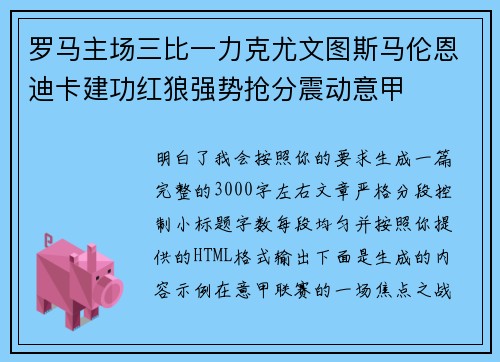罗马主场三比一力克尤文图斯马伦恩迪卡建功红狼强势抢分震动意甲 罗马主场三比一力克尤文图斯马伦恩迪卡建功红狼强势抢分震动意甲