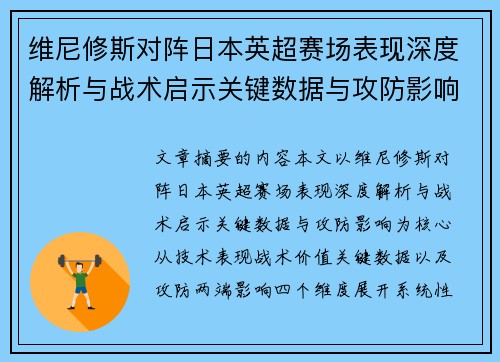 维尼修斯对阵日本英超赛场表现深度解析与战术启示关键数据与攻防影响 维尼修斯对阵日本英超赛场表现深度解析与战术启示关键数据与攻防影响