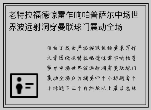 老特拉福德惊雷乍响帕普萨尔中场世界波远射洞穿曼联球门震动全场 老特拉福德惊雷乍响帕普萨尔中场世界波远射洞穿曼联球门震动全场