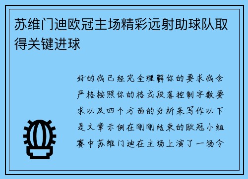 苏维门迪欧冠主场精彩远射助球队取得关键进球 苏维门迪欧冠主场精彩远射助球队取得关键进球