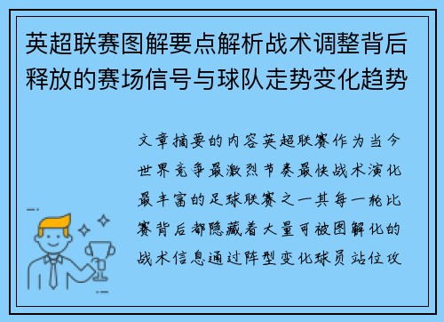 英超联赛图解要点解析战术调整背后释放的赛场信号与球队走势变化趋势 英超联赛图解要点解析战术调整背后释放的赛场信号与球队走势变化趋势