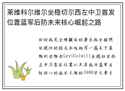莱维科尔维尔坐稳切尔西左中卫首发位置蓝军后防未来核心崛起之路 莱维科尔维尔坐稳切尔西左中卫首发位置蓝军后防未来核心崛起之路