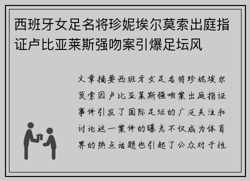 西班牙女足名将珍妮埃尔莫索出庭指证卢比亚莱斯强吻案引爆足坛风 西班牙女足名将珍妮埃尔莫索出庭指证卢比亚莱斯强吻案引爆足坛风