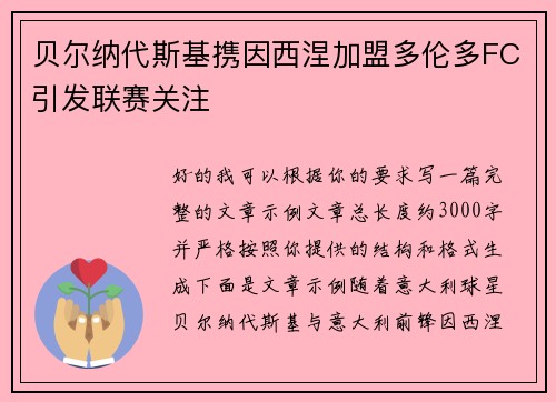 贝尔纳代斯基携因西涅加盟多伦多FC引发联赛关注 贝尔纳代斯基携因西涅加盟多伦多FC引发联赛关注