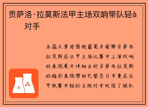 贡萨洛·拉莫斯法甲主场双响带队轻取对手 贡萨洛·拉莫斯法甲主场双响带队轻取对手