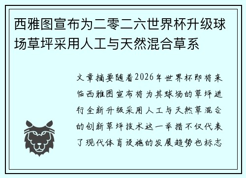 西雅图宣布为二零二六世界杯升级球场草坪采用人工与天然混合草系 西雅图宣布为二零二六世界杯升级球场草坪采用人工与天然混合草系