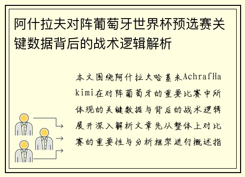 阿什拉夫对阵葡萄牙世界杯预选赛关键数据背后的战术逻辑解析