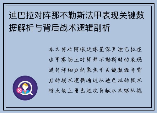迪巴拉对阵那不勒斯法甲表现关键数据解析与背后战术逻辑剖析 迪巴拉对阵那不勒斯法甲表现关键数据解析与背后战术逻辑剖析