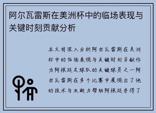 阿尔瓦雷斯在美洲杯中的临场表现与关键时刻贡献分析 阿尔瓦雷斯在美洲杯中的临场表现与关键时刻贡献分析