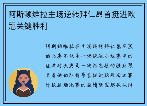 阿斯顿维拉主场逆转拜仁昂首挺进欧冠关键胜利 阿斯顿维拉主场逆转拜仁昂首挺进欧冠关键胜利