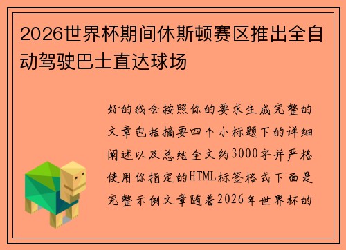 2026世界杯期间休斯顿赛区推出全自动驾驶巴士直达球场 2026世界杯期间休斯顿赛区推出全自动驾驶巴士直达球场