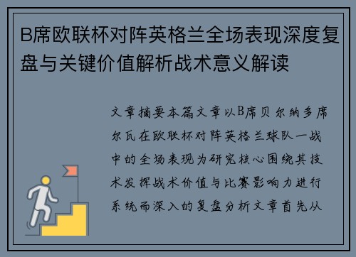 B席欧联杯对阵英格兰全场表现深度复盘与关键价值解析战术意义解读