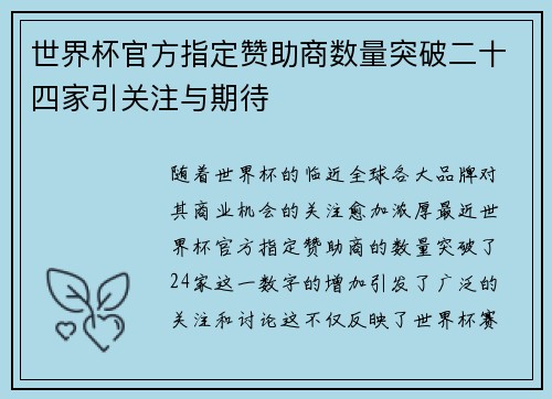 世界杯官方指定赞助商数量突破二十四家引关注与期待