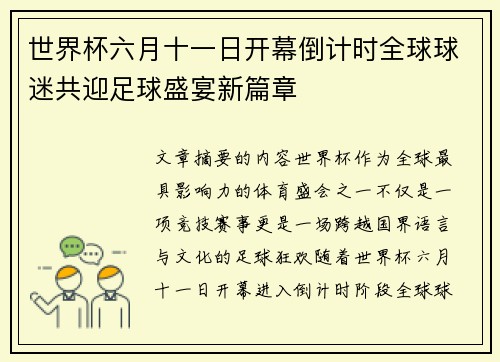 世界杯六月十一日开幕倒计时全球球迷共迎足球盛宴新篇章
