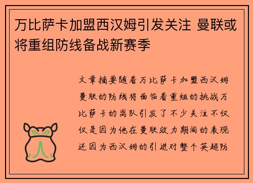 万比萨卡加盟西汉姆引发关注 曼联或将重组防线备战新赛季